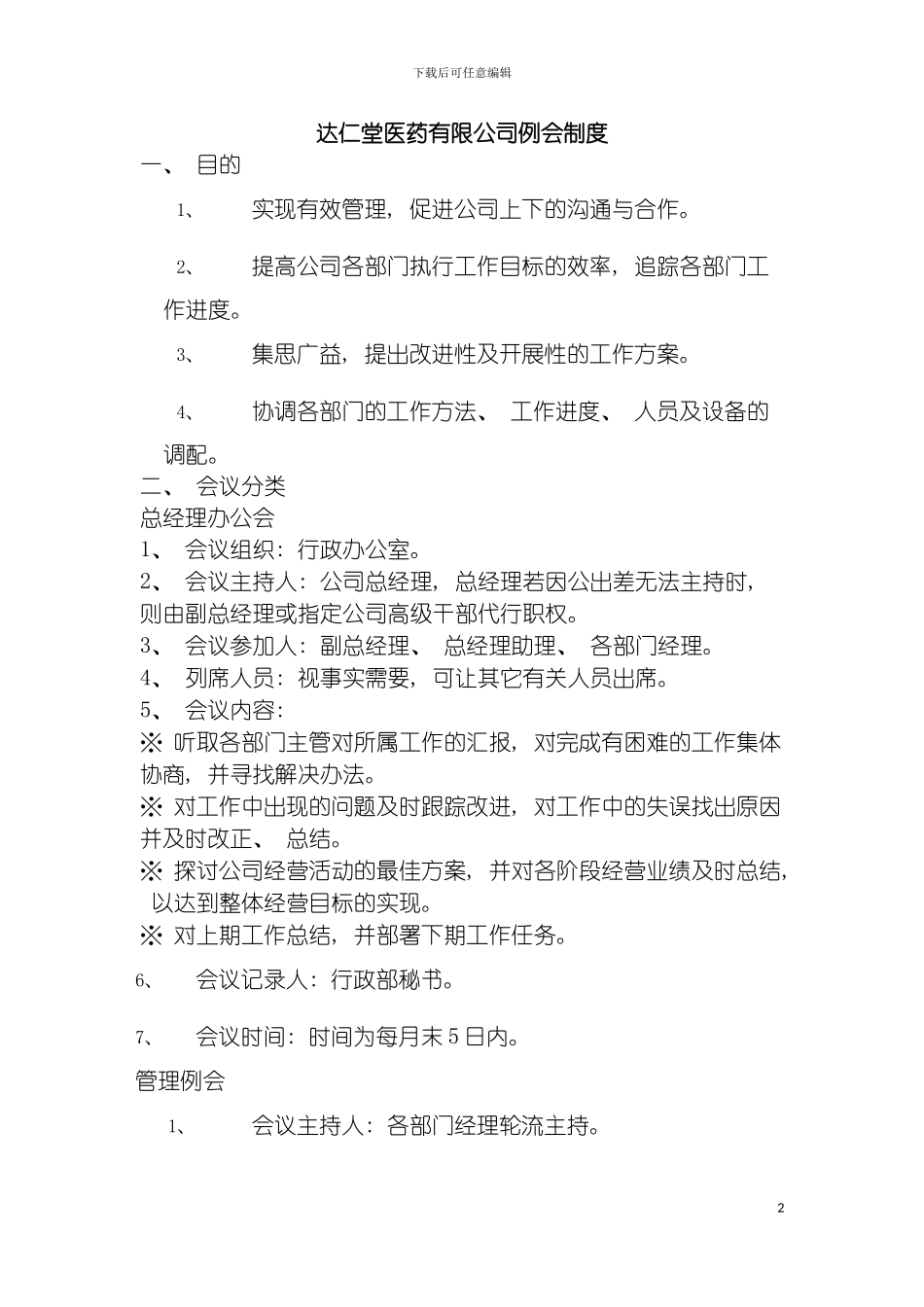 达仁堂医药有限公司例会制度模板_第2页