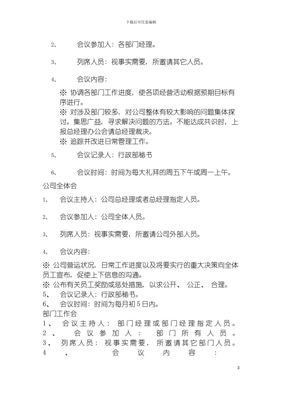 达仁堂医药有限公司例会制度模板_第3页