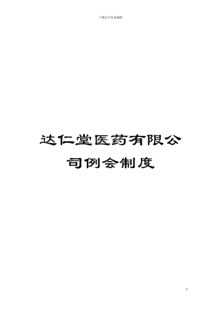 达仁堂医药有限公司例会制度模板