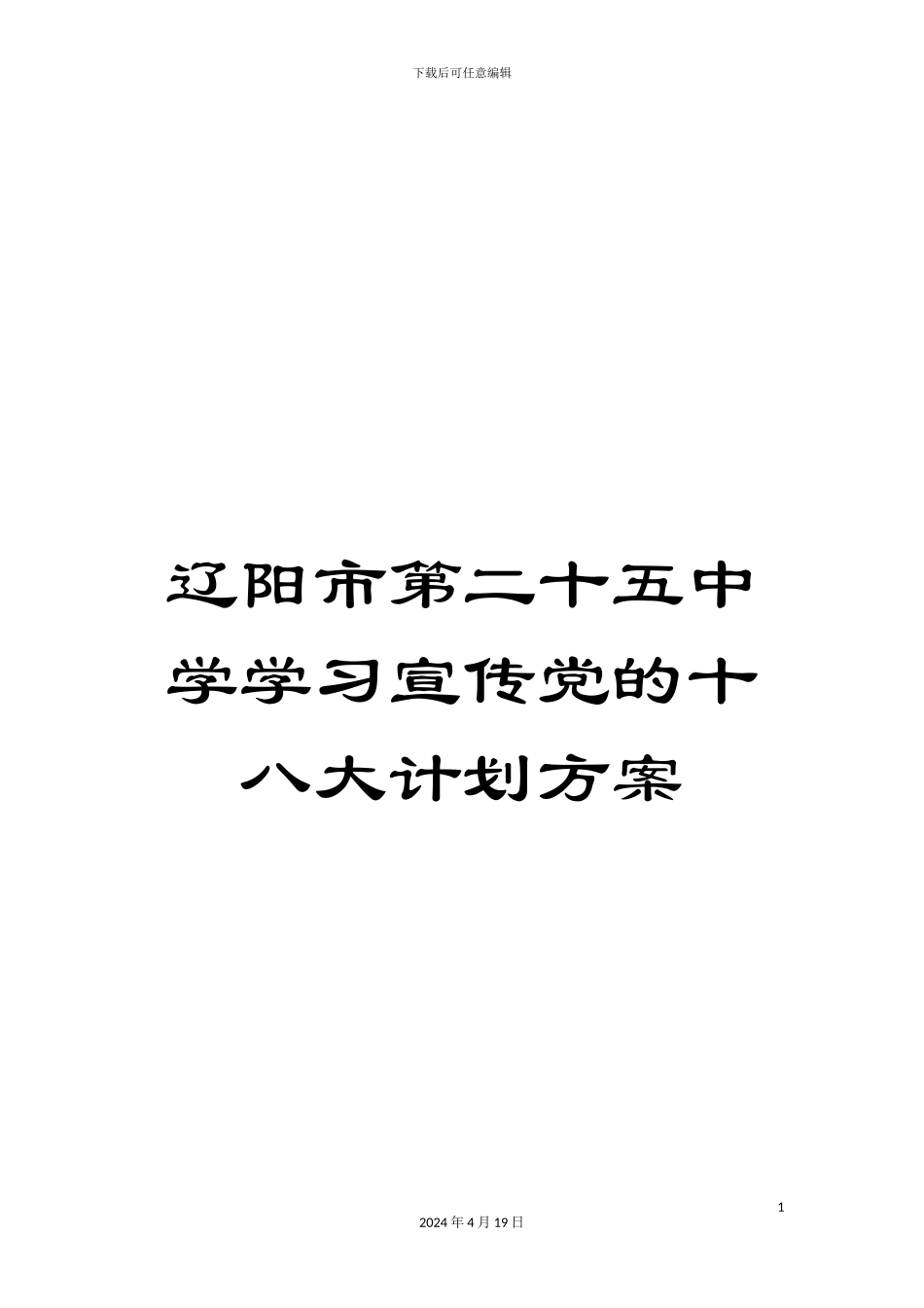 辽阳市第二十五中学学习宣传党的十八大计划方案_第1页