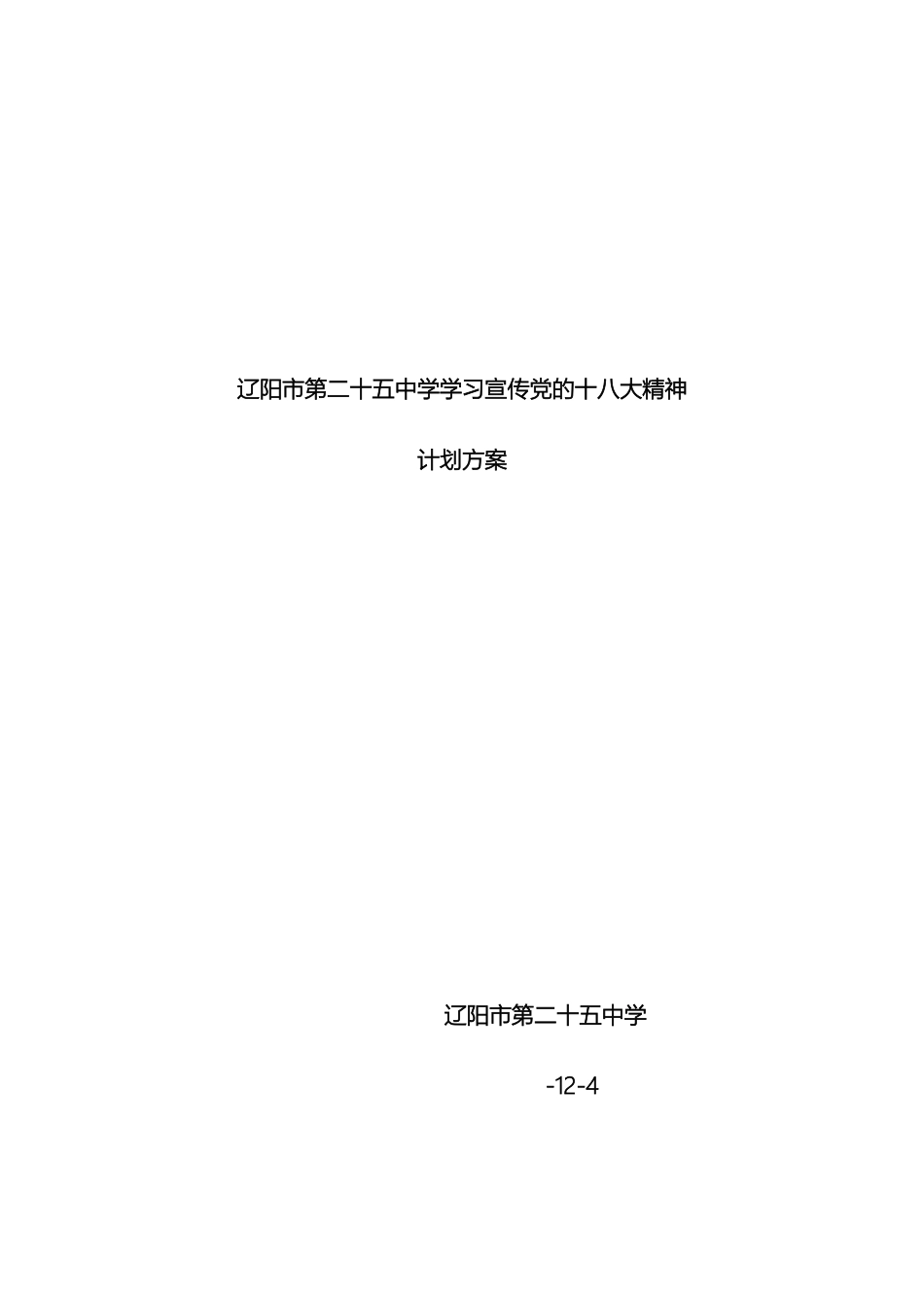 辽阳市第二十五中学学习宣传党的十八大计划方案_第2页