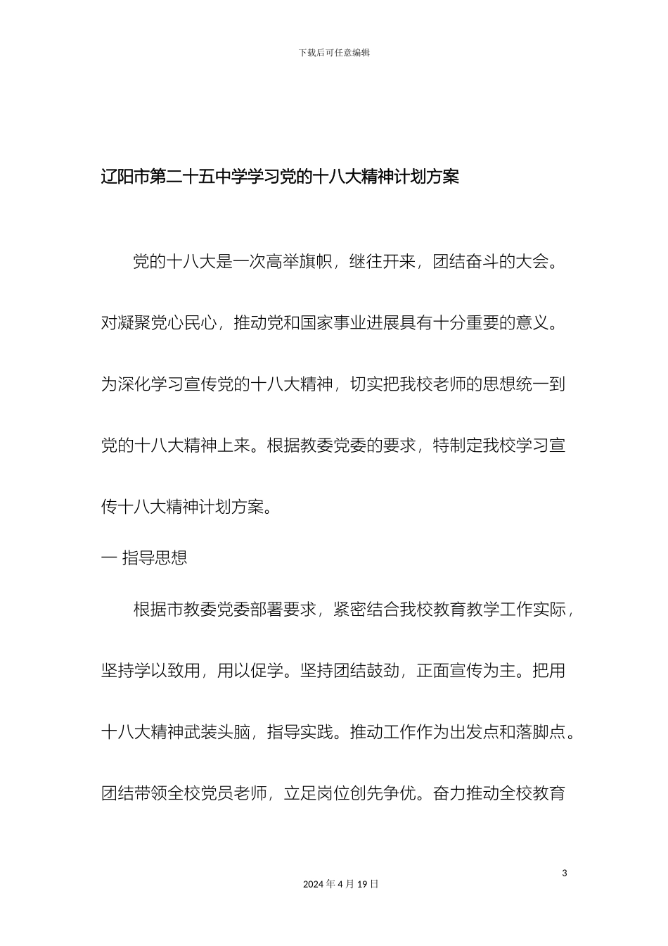 辽阳市第二十五中学学习宣传党的十八大计划方案_第3页