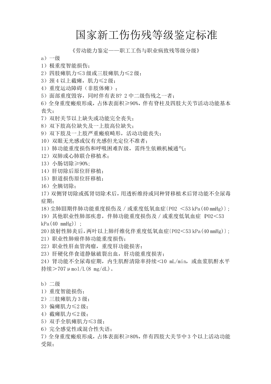 国家新工伤伤残等级鉴定标准_第1页