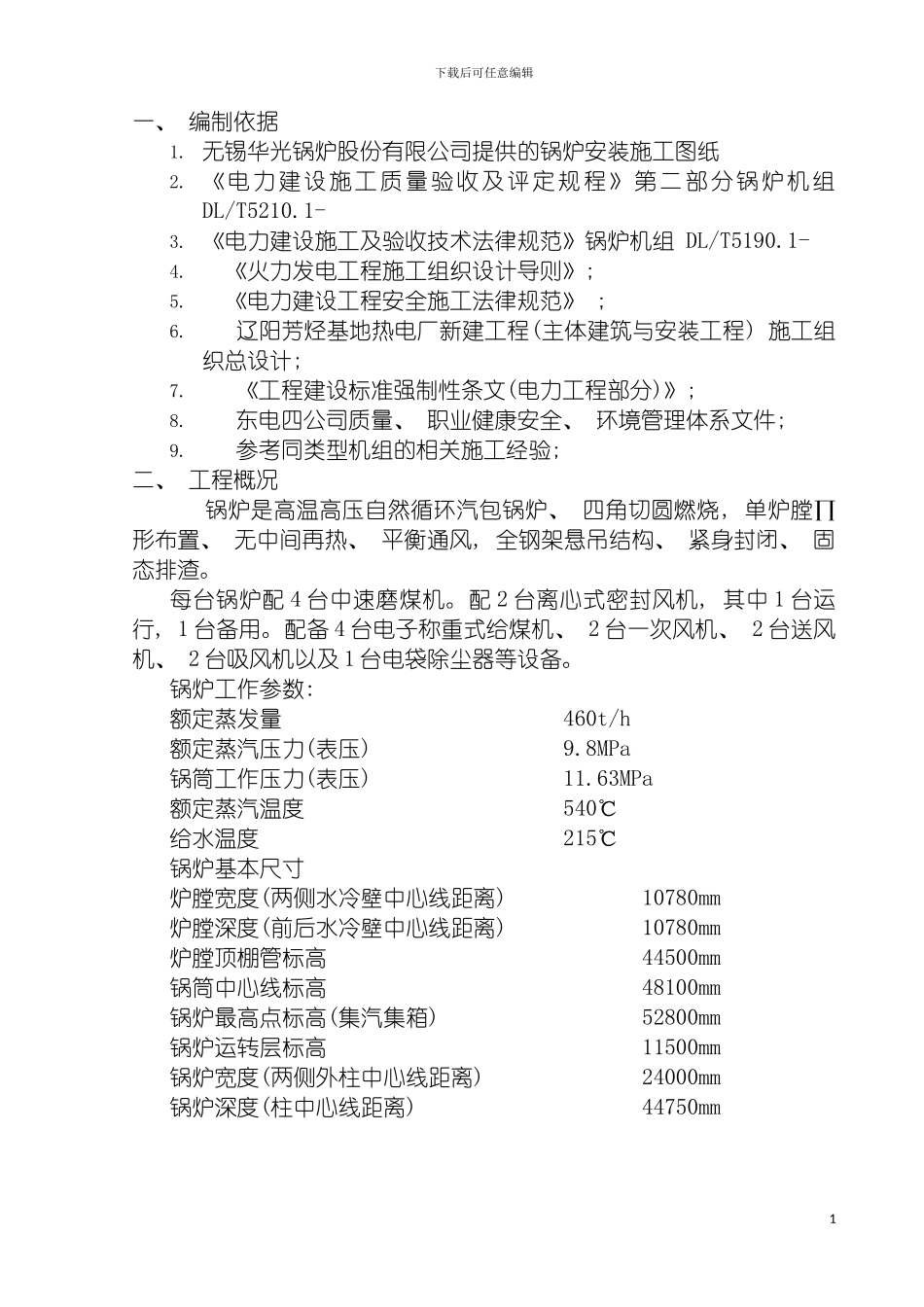 辽阳热电工程锅炉专业施工组织设计模板_第3页