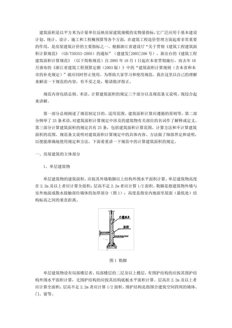 国家新规范建筑面积计算规则2012版_第1页