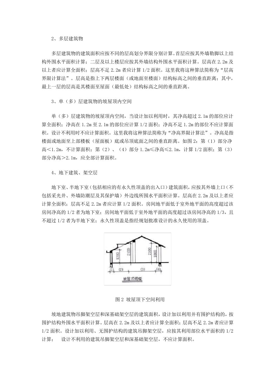国家新规范建筑面积计算规则2012版_第2页