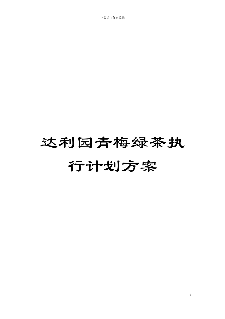 达利园青梅绿茶执行计划方案模板_第1页