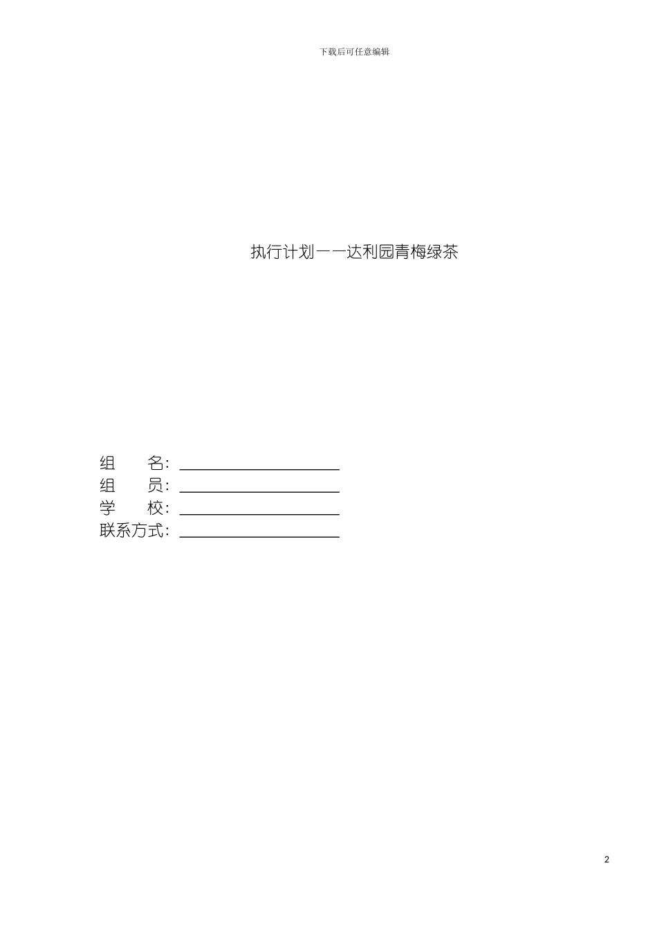 达利园青梅绿茶执行计划方案模板_第2页