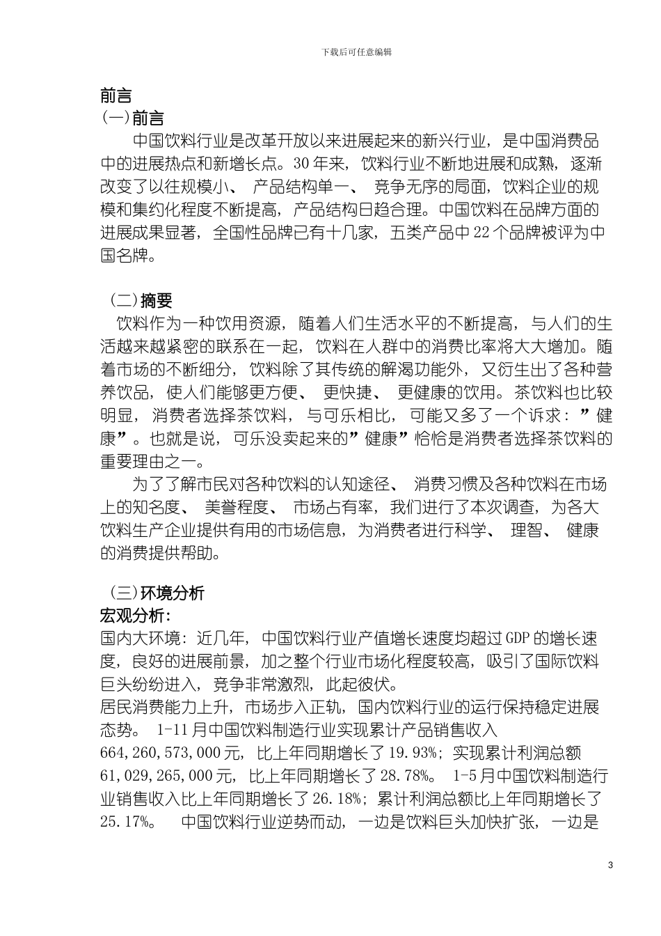 达利园青梅绿茶执行计划方案模板_第3页