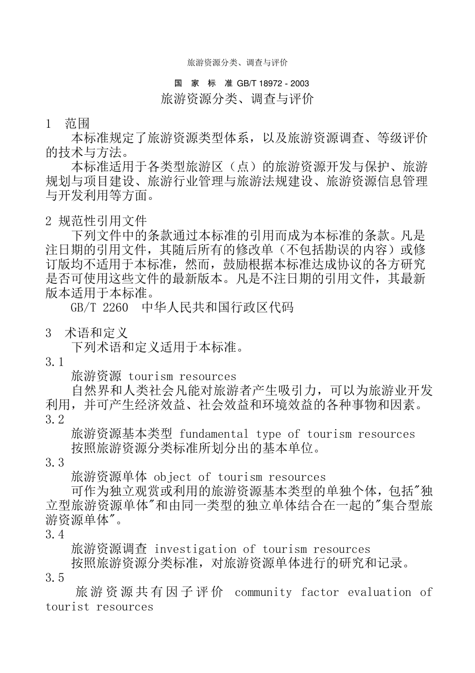 国家旅游资源分类_第1页