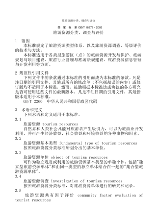 国家旅游资源分类