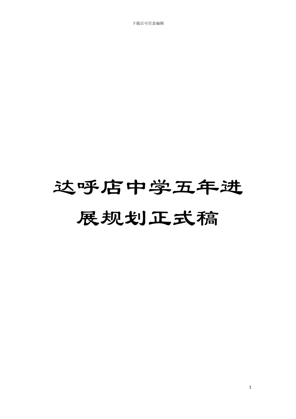 达呼店中学五年发展规划正式稿模板_第1页
