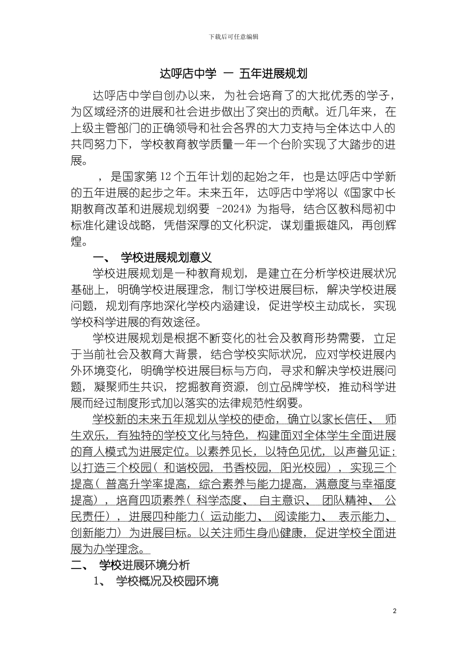 达呼店中学五年发展规划正式稿模板_第2页
