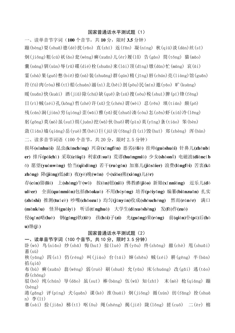 国家普通话字词训练_第1页