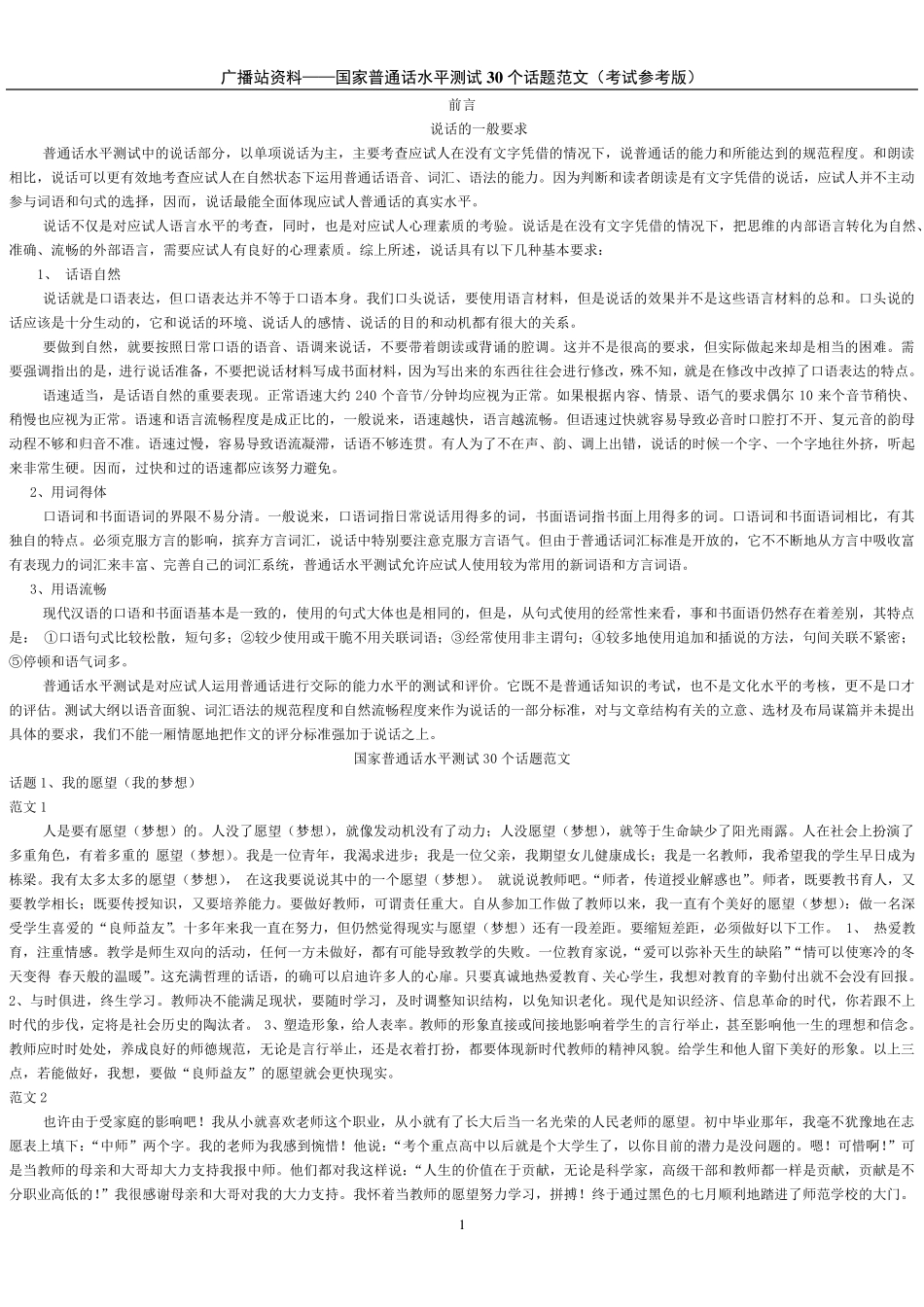 国家普通话水平测试30个话题范文及要求_第1页