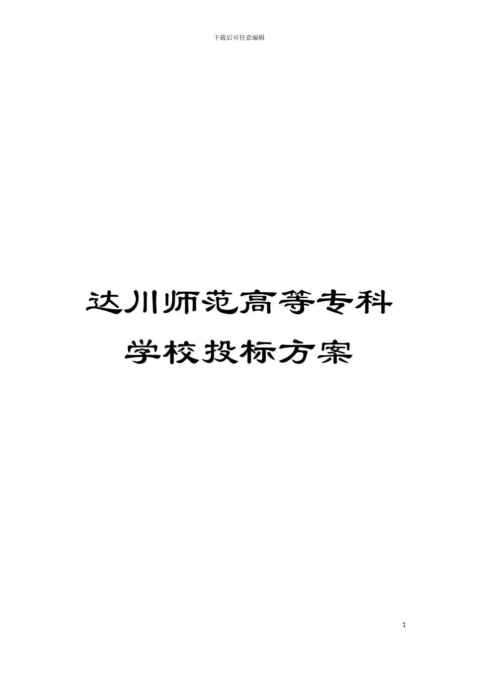 达川师范高等专科学校投标方案模板_第1页