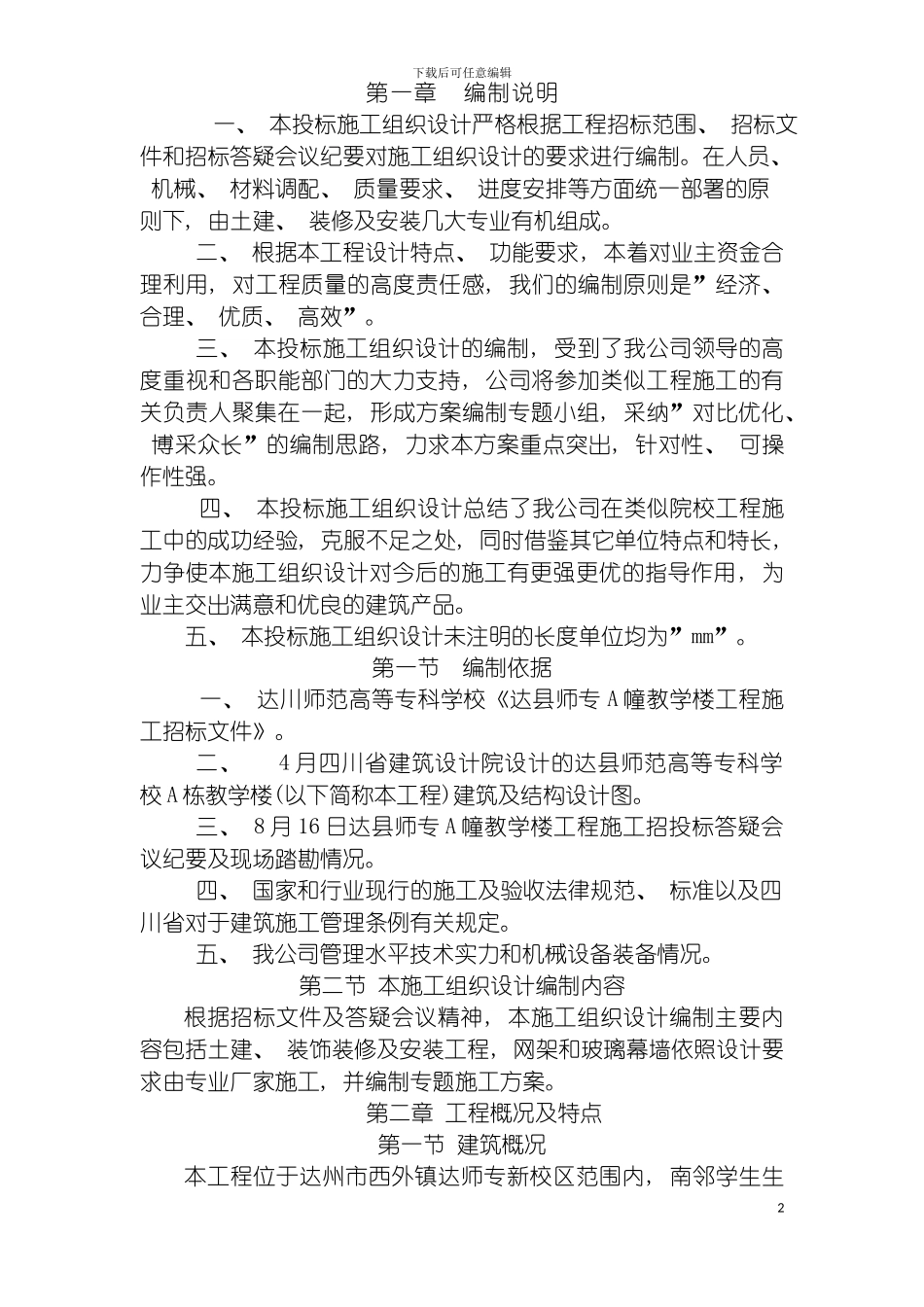 达川师范高等专科学校投标方案模板_第2页