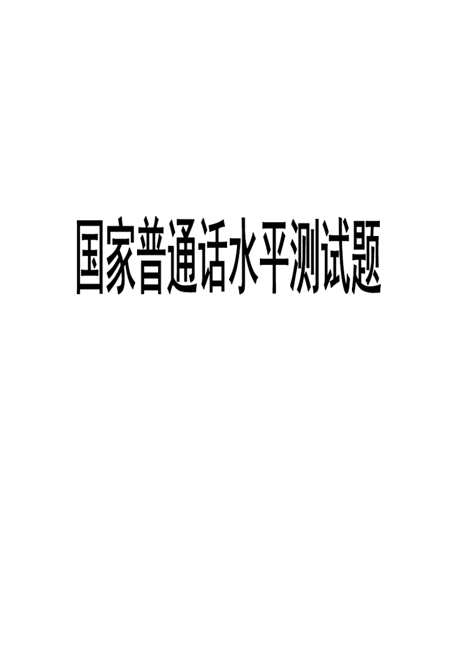 国家普通话水平测试题(50篇)_第1页