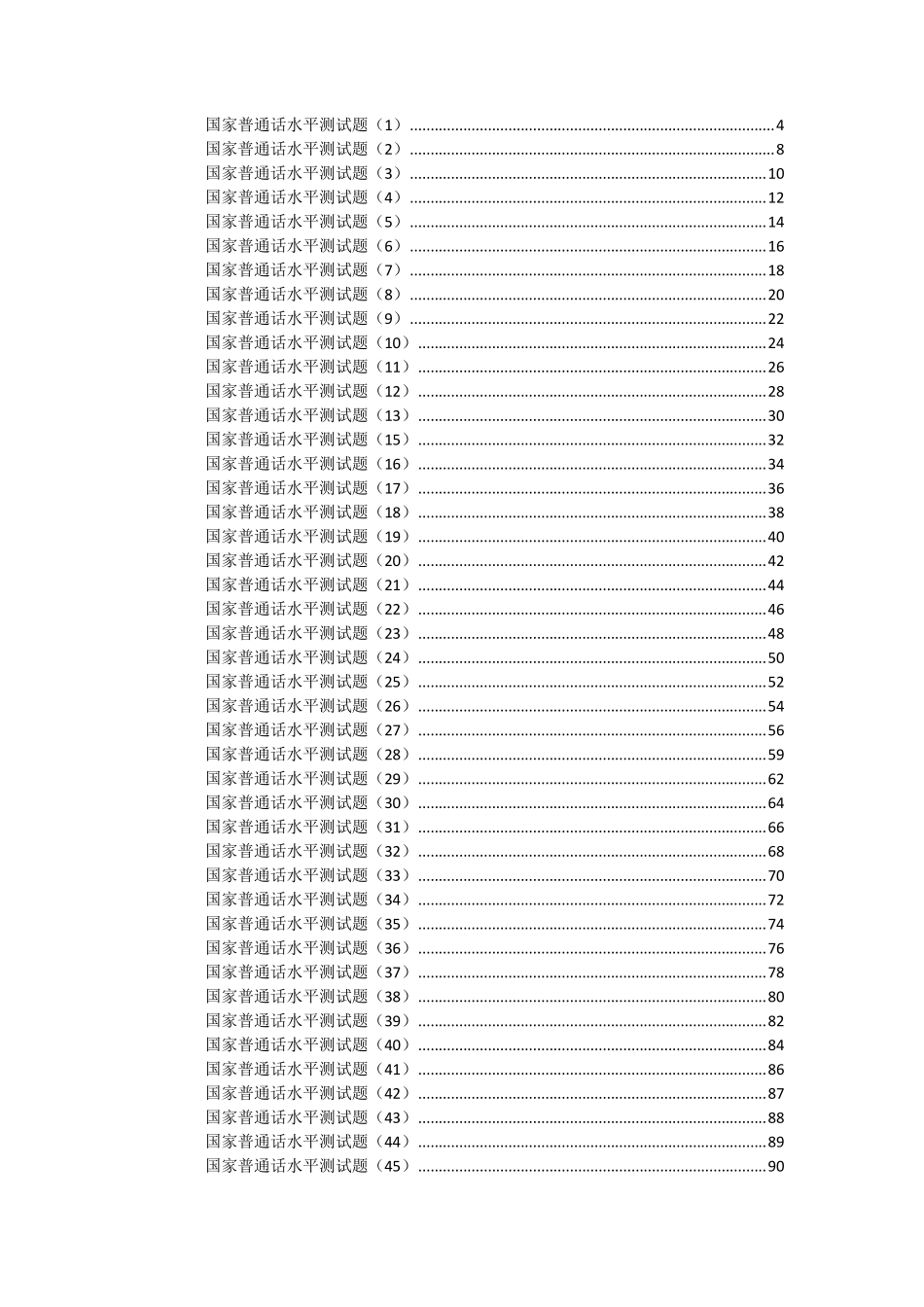 国家普通话水平测试题(50篇)_第2页