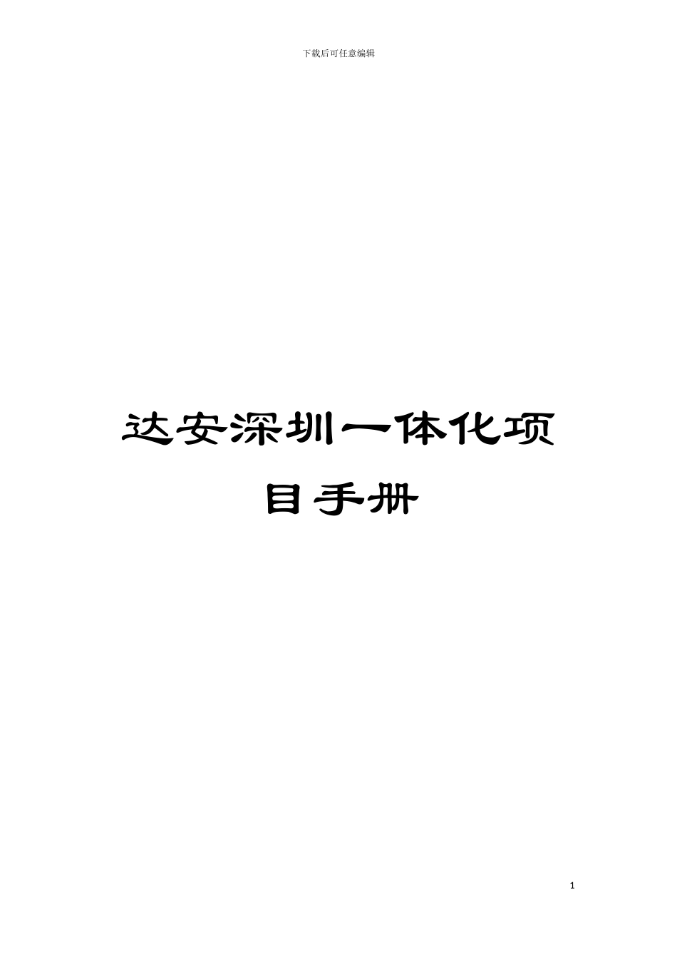 达安深圳一体化项目手册模板_第1页