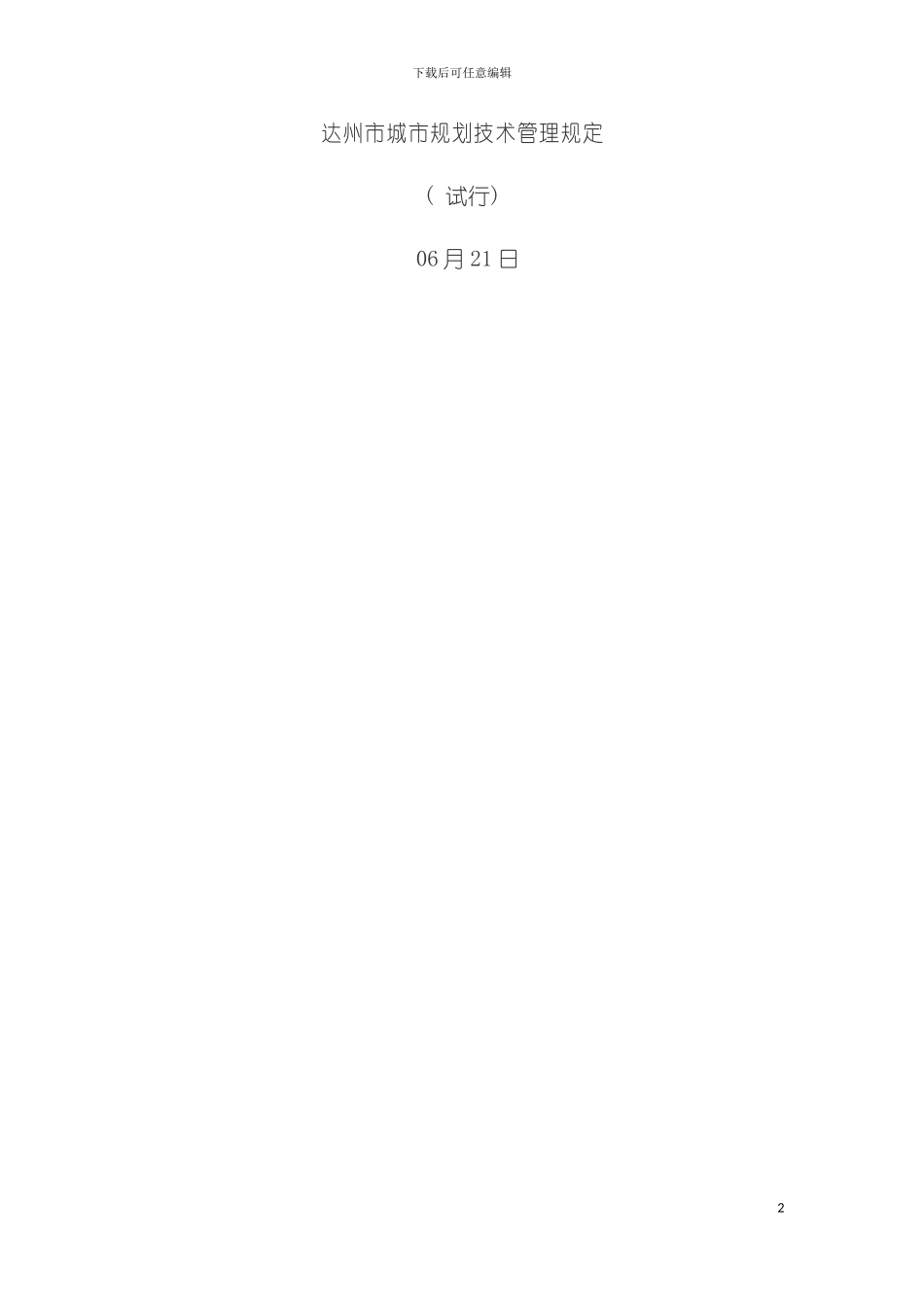 达州市城市规划技术管理规定模板_第2页