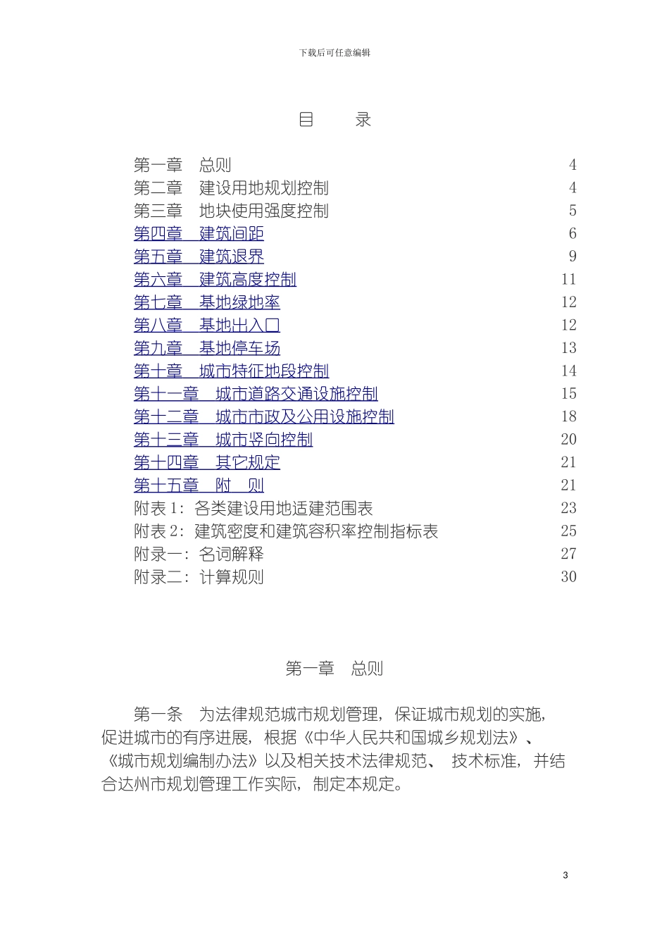 达州市城市规划技术管理规定模板_第3页