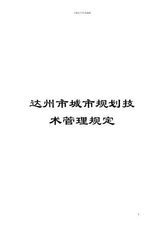 达州市城市规划技术管理规定模板