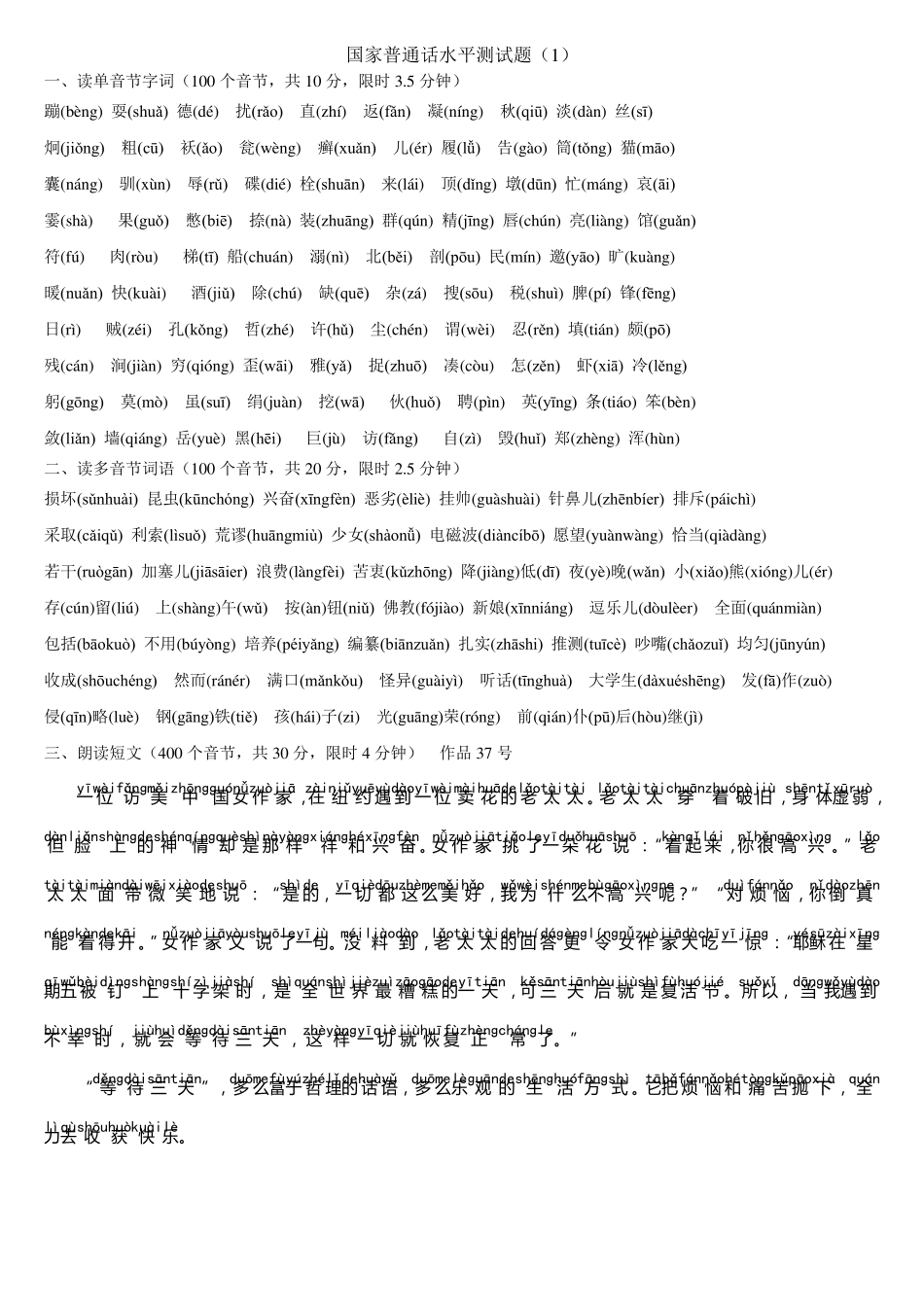 国家普通话水平测试题注音版130套_第1页
