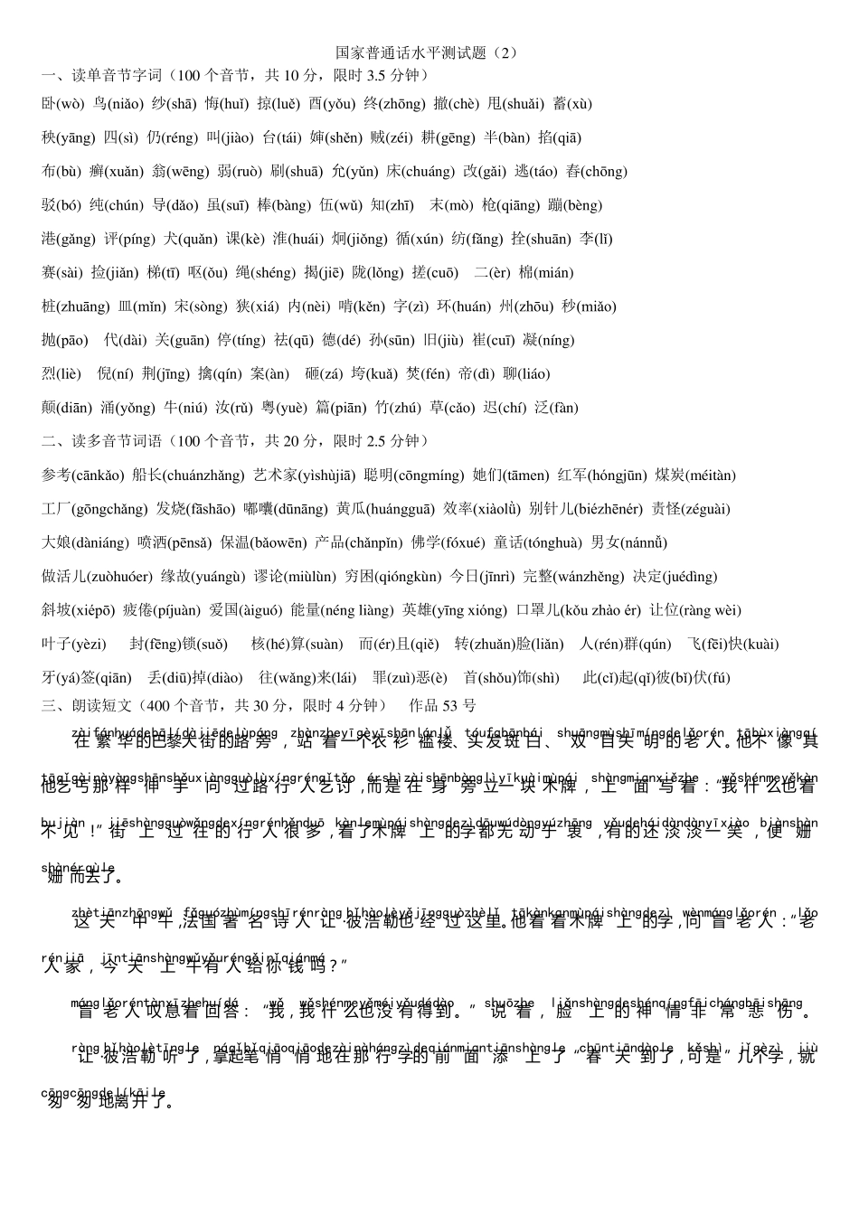 国家普通话水平测试题注音版130套_第3页