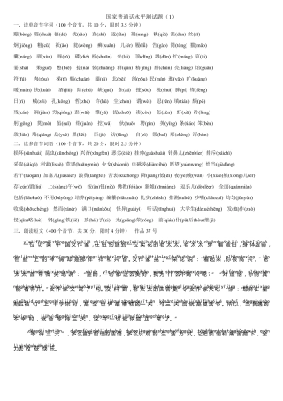 国家普通话水平测试题注音版130套