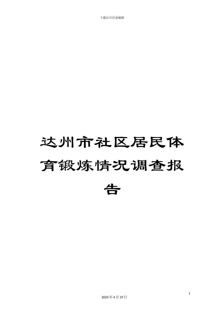 达州市社区居民体育锻炼情况调查报告_第1页