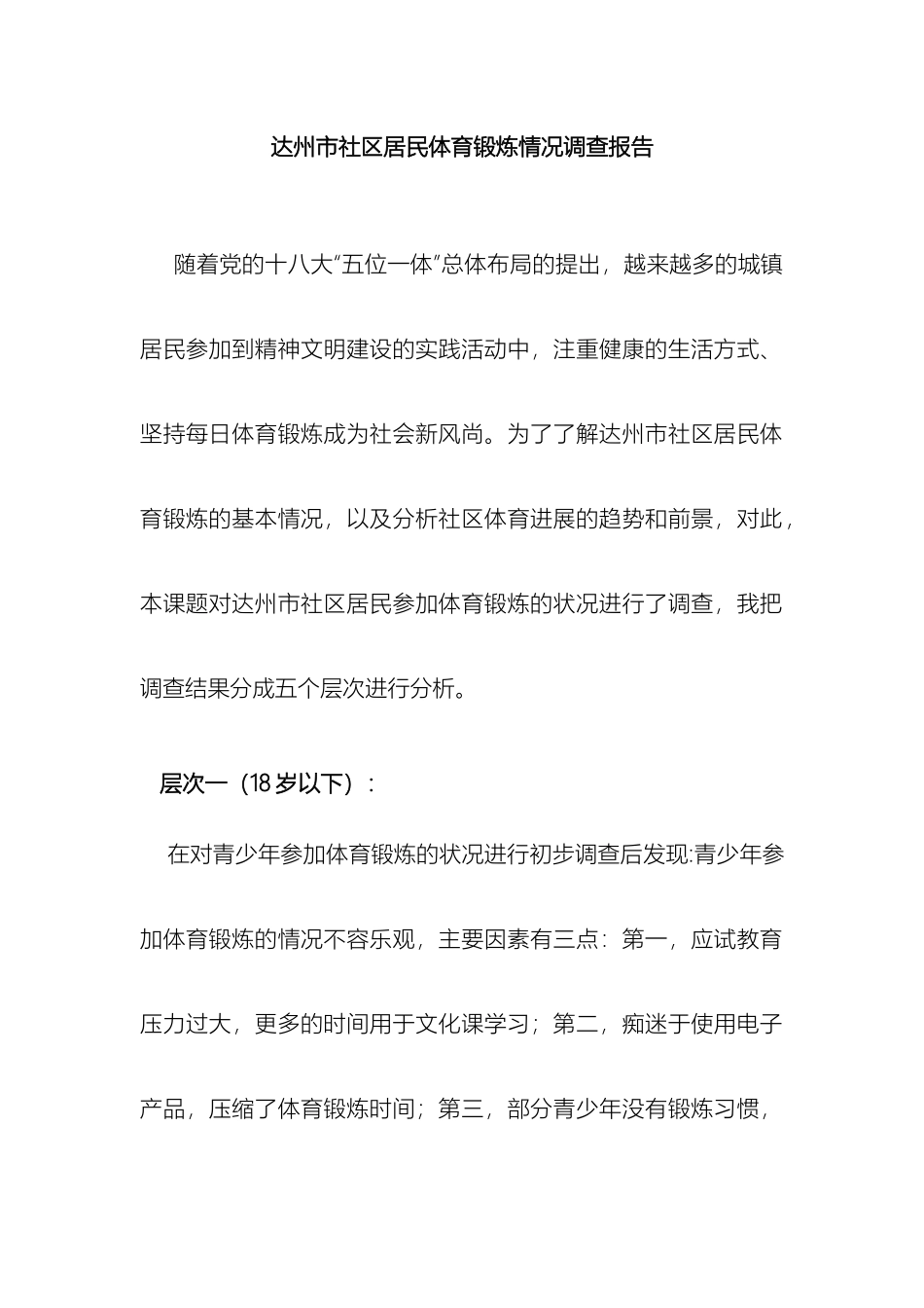 达州市社区居民体育锻炼情况调查报告_第2页