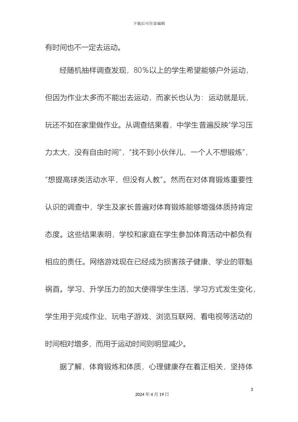 达州市社区居民体育锻炼情况调查报告_第3页