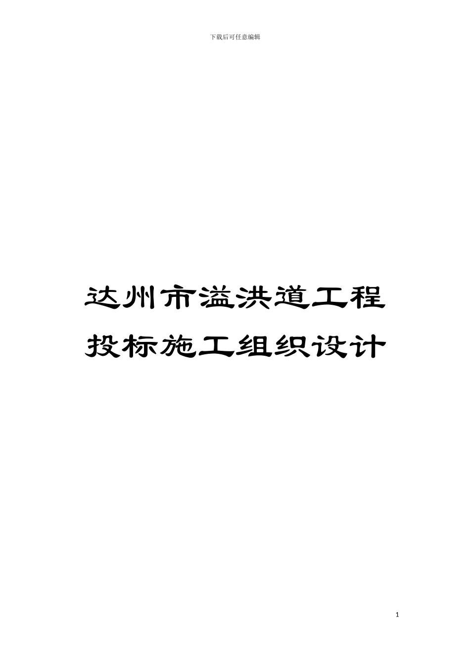 达州市溢洪道工程投标施工组织设计模板_第1页