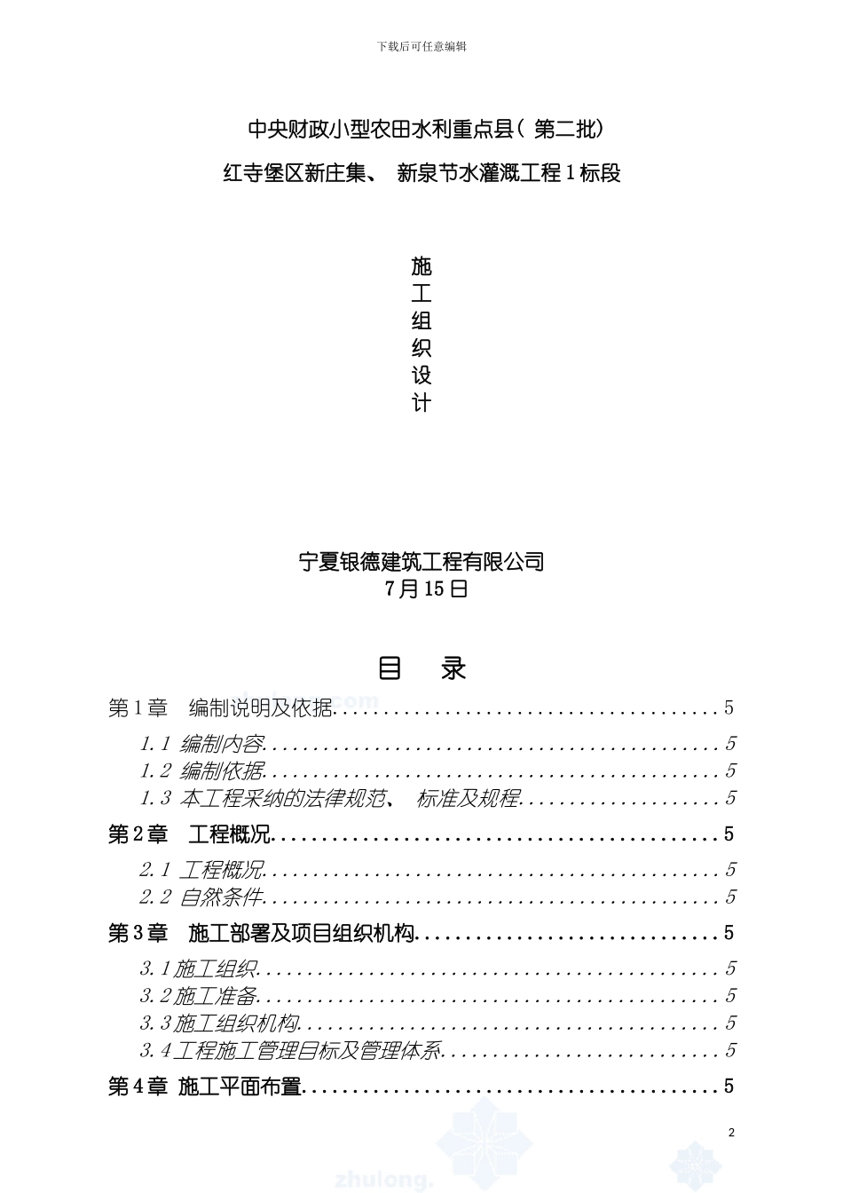 达州市溢洪道工程投标施工组织设计模板_第2页