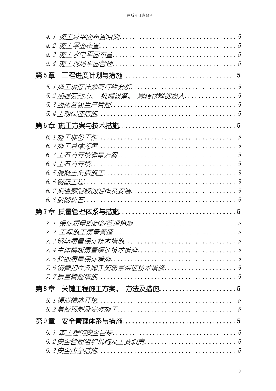 达州市溢洪道工程投标施工组织设计模板_第3页
