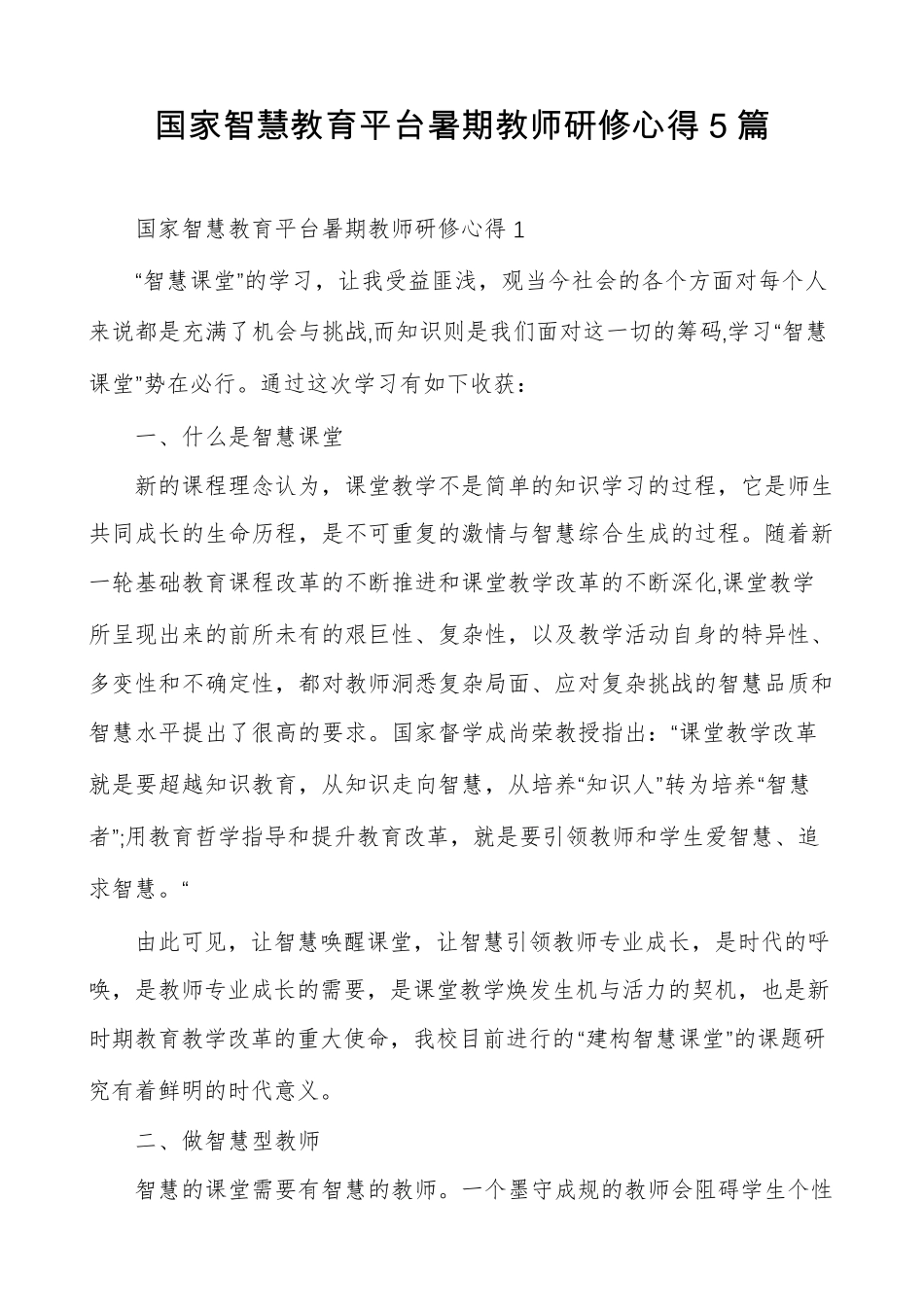 国家智慧教育平台暑期教师研修心得5篇_第1页