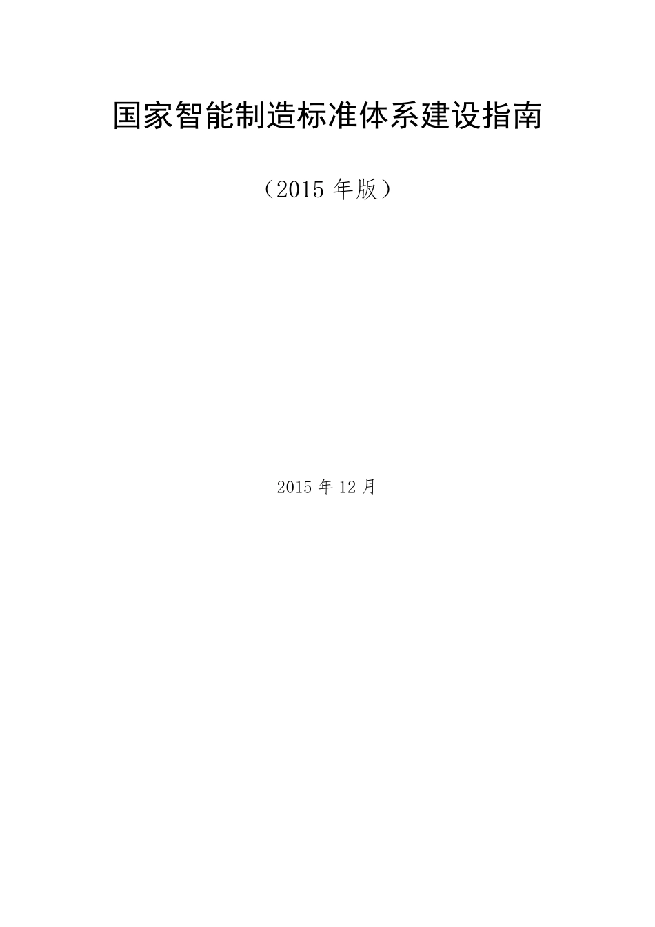 国家智能制造标准体系建设指南(2015年版)_第1页