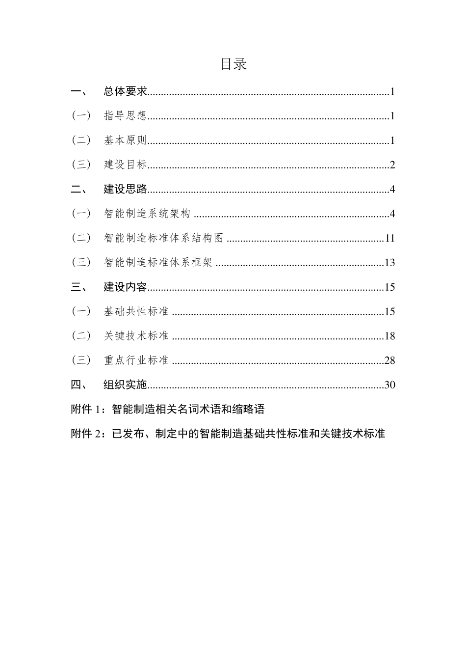 国家智能制造标准体系建设指南(2015年版)_第2页