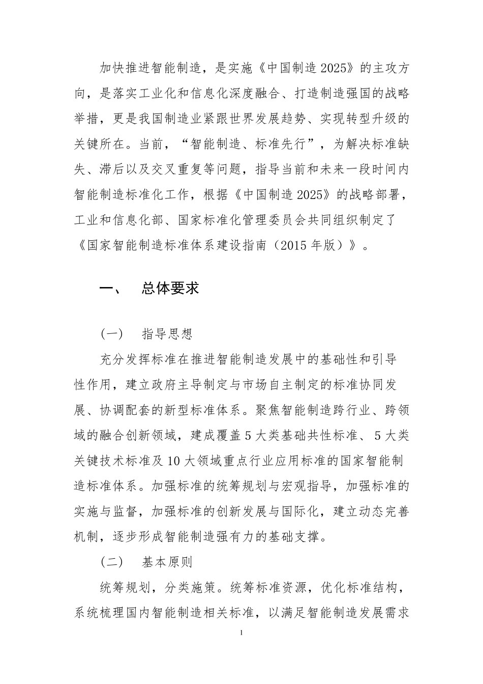 国家智能制造标准体系建设指南(2015年版)_第3页