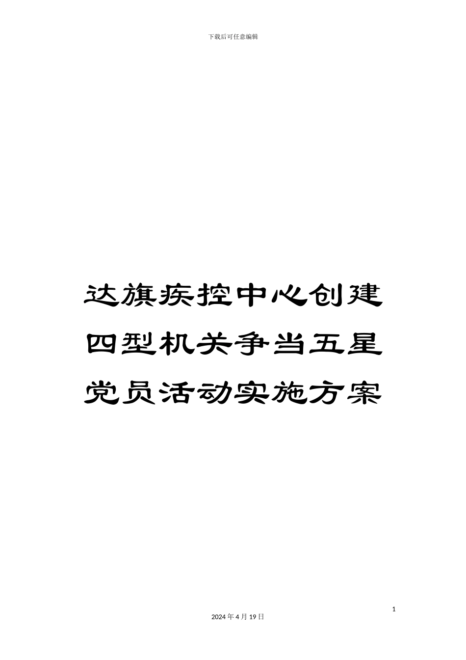 达旗疾控中心创建四型机关争当五星党员活动实施方案_第1页