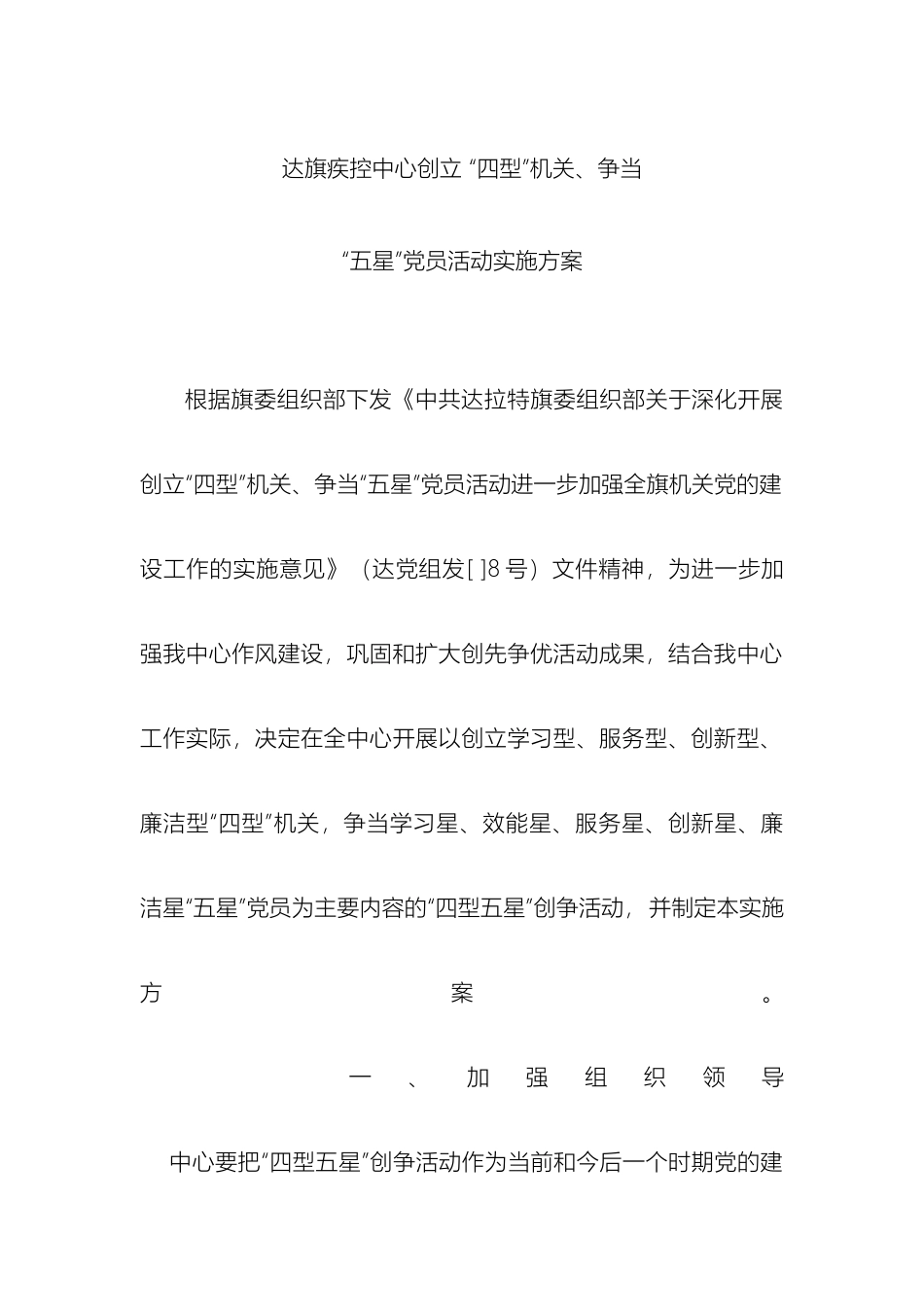达旗疾控中心创建四型机关争当五星党员活动实施方案_第2页