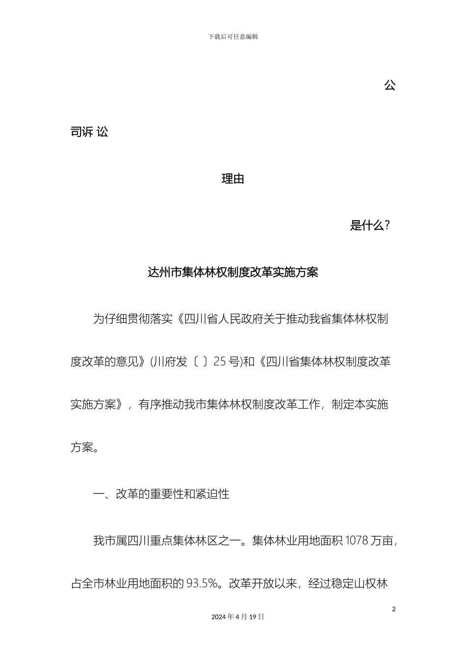 达州市集体林权制度改革实施方案发展与协调_第2页