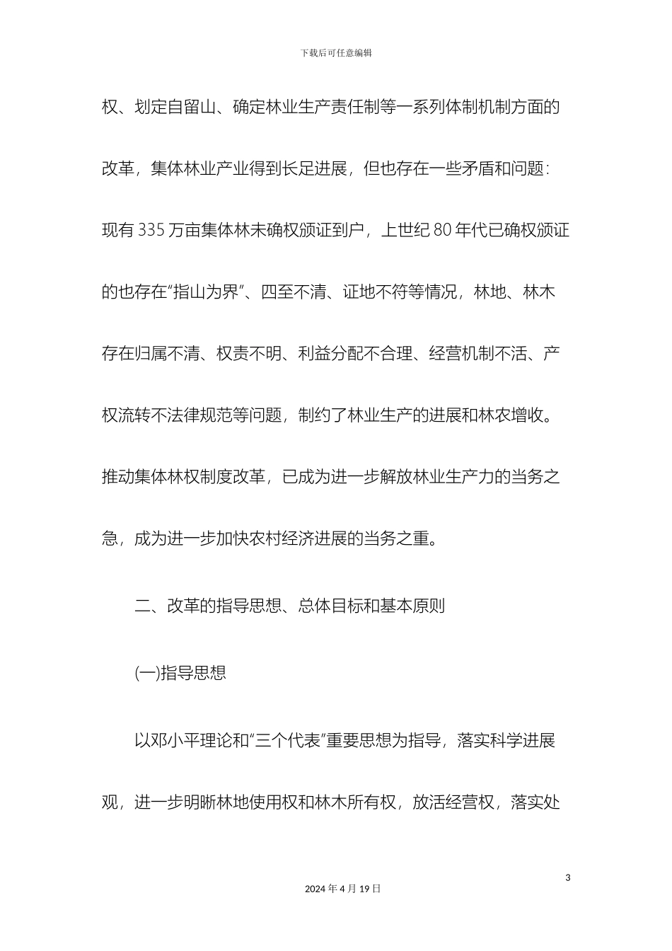 达州市集体林权制度改革实施方案发展与协调_第3页