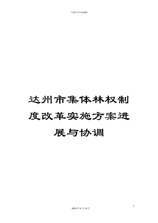 达州市集体林权制度改革实施方案发展与协调