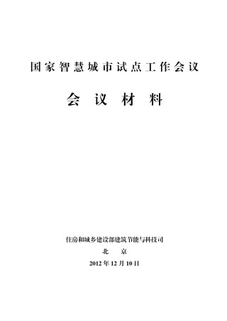 国家智慧城市试点工作会议材料V6