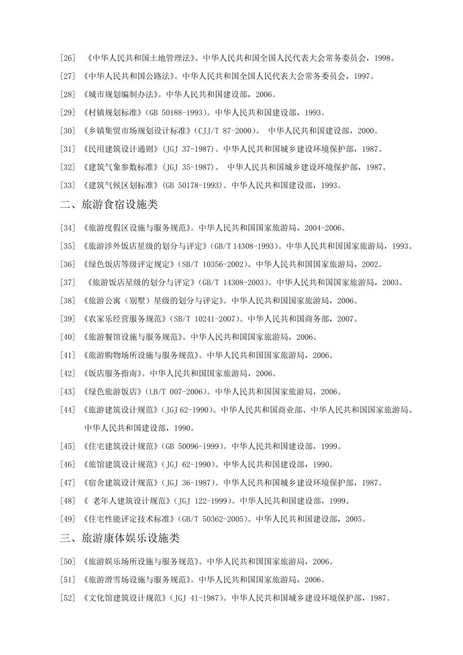 国家有关旅游景区管理的相关法律法规规范及标准_第2页