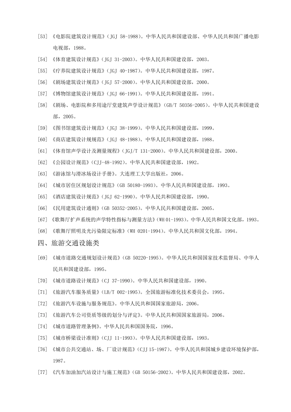 国家有关旅游景区管理的相关法律法规规范及标准_第3页