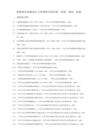 国家有关旅游景区管理的相关法律法规规范及标准