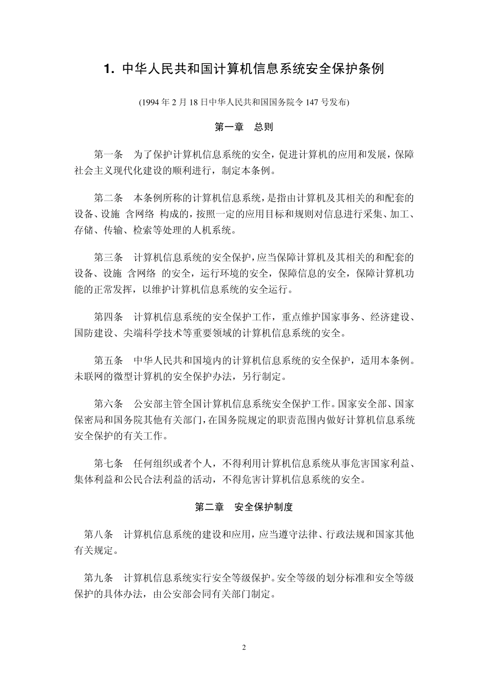 国家有关法律法规_第2页